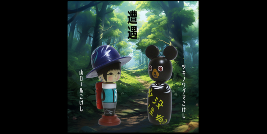 遭遇