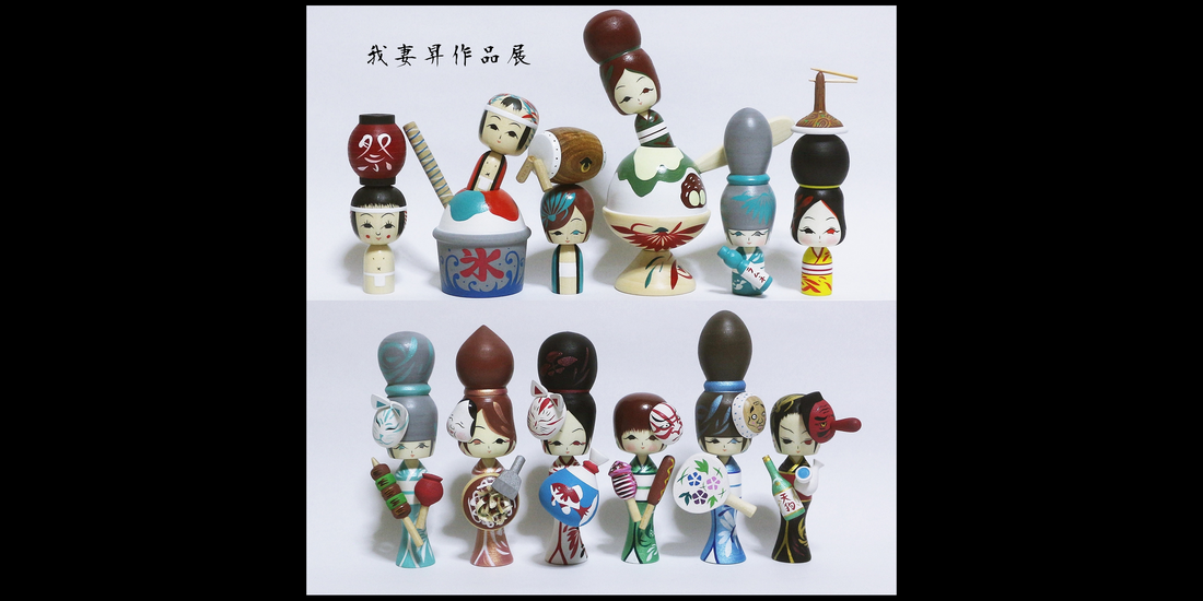 【夏祭りこけし】我妻昇作品展 こけしのしまぬき