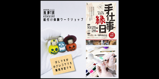 【🎨🖌️こけし絵付け体験のご案内】2025年10月25日(土)10時〜16時(25日のみ出店) 『手仕事縁日』仙台駅前サンモール一番町商店街アーケード内