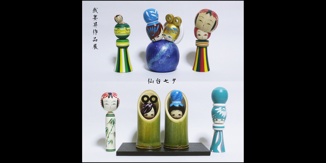 【仙台七夕こけし】我妻昇作品展 こけしのしまぬき