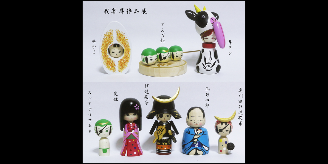 【仙台こけし】我妻昇作品展 こけしのしまぬき