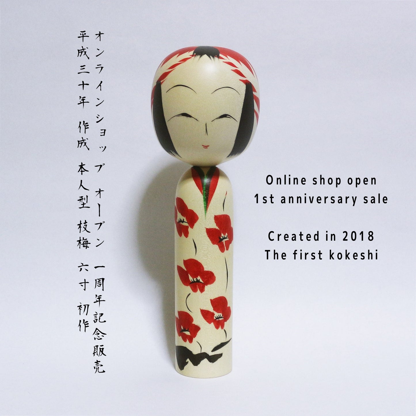 初作 平成30年作成 本人型 枝梅 Created in 2018 Noboru Wagatsuma Type EDA-UME KOKESHI #371
