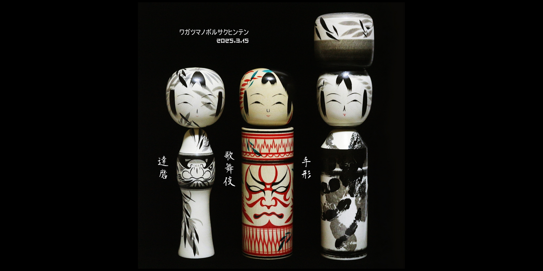 【達磨、歌舞伎、手形】我妻昇作品展