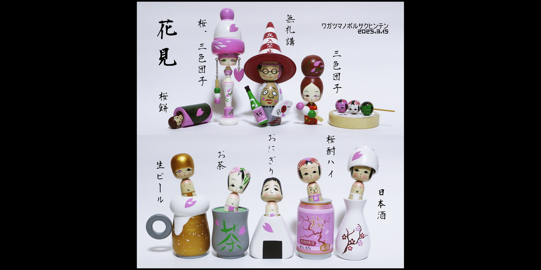 【お花見こけし】我妻昇作品展