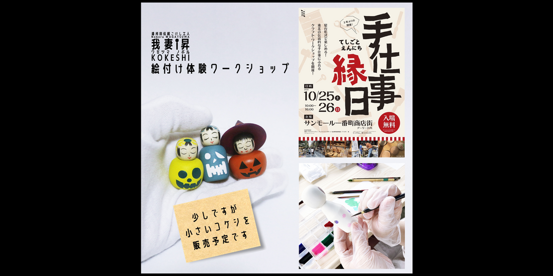【🎨🖌️こけし絵付け体験のご案内】2025年10月25日（土）10時〜16時（25日のみ出店）　『手仕事縁日』仙台駅前サンモール一番町商店街アーケード内