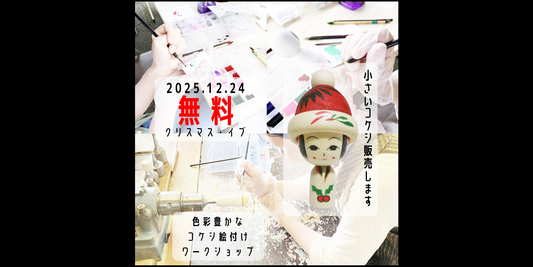 【12月絵付け体験ワークショップのご案内】2025年12月24日（水）10時〜17時