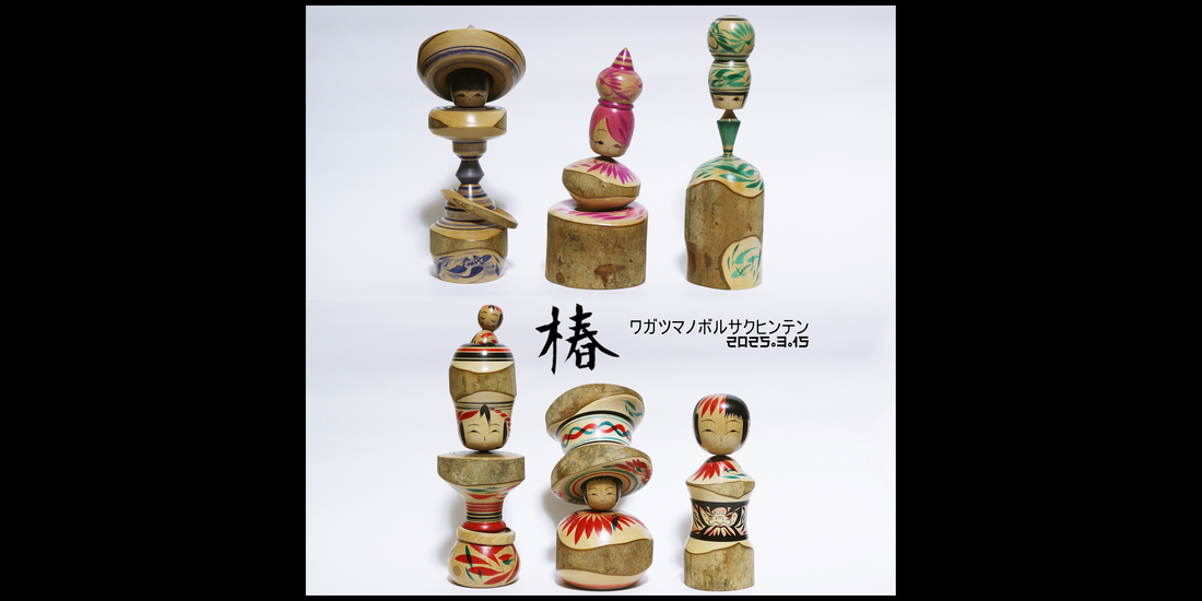 【椿】我妻昇作品展