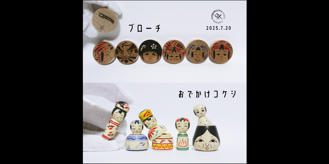 【ブローチ / おでかけコケシ】July DELIVERY 2025.7.20 20:00(Japan time)