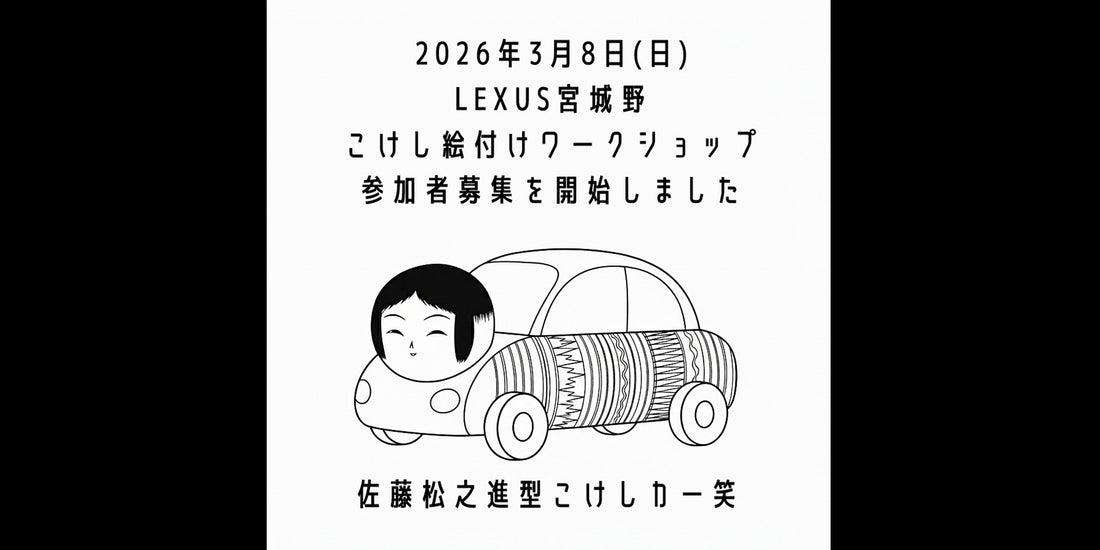 【LEXUS コケシ絵付けワークショップのご案内】