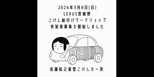 【LEXUS コケシ絵付けワークショップのご案内】