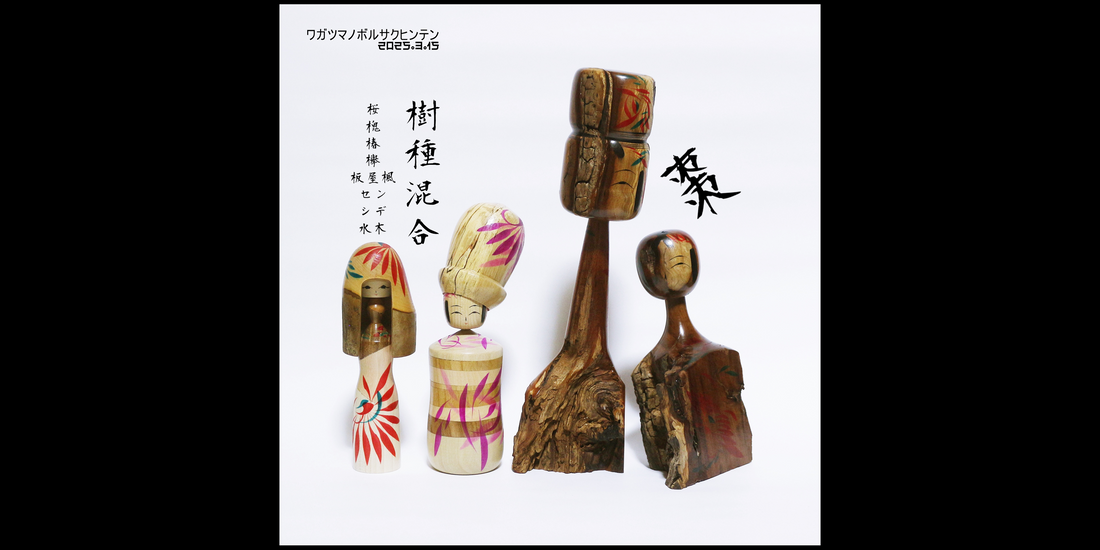 【棗、樹種混合】我妻昇作品展