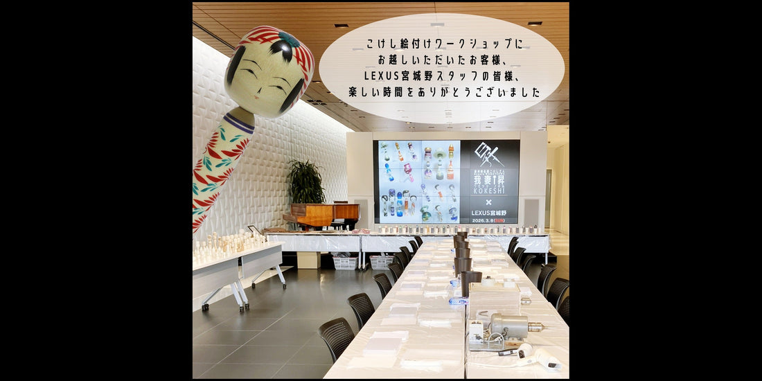 【LEXUS コケシ絵付けワークショップ】2026年3月8日（日）
