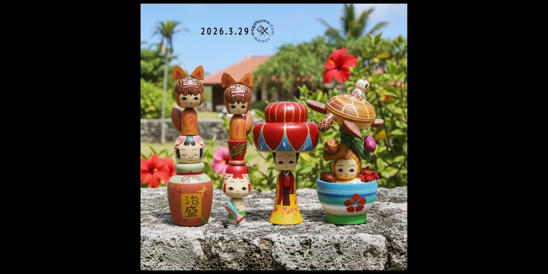【沖縄〜日本縦断こけし〜1/47】2026年3月29日（日）20時 noboru-wagatsuma.com March DELIVERY 2026.3.29 20:00(Japan time)