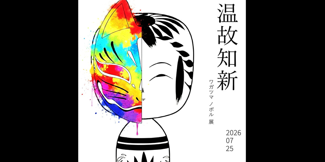 【ワガツマ ノボル 展 –温故知新–】こけしのしまぬき