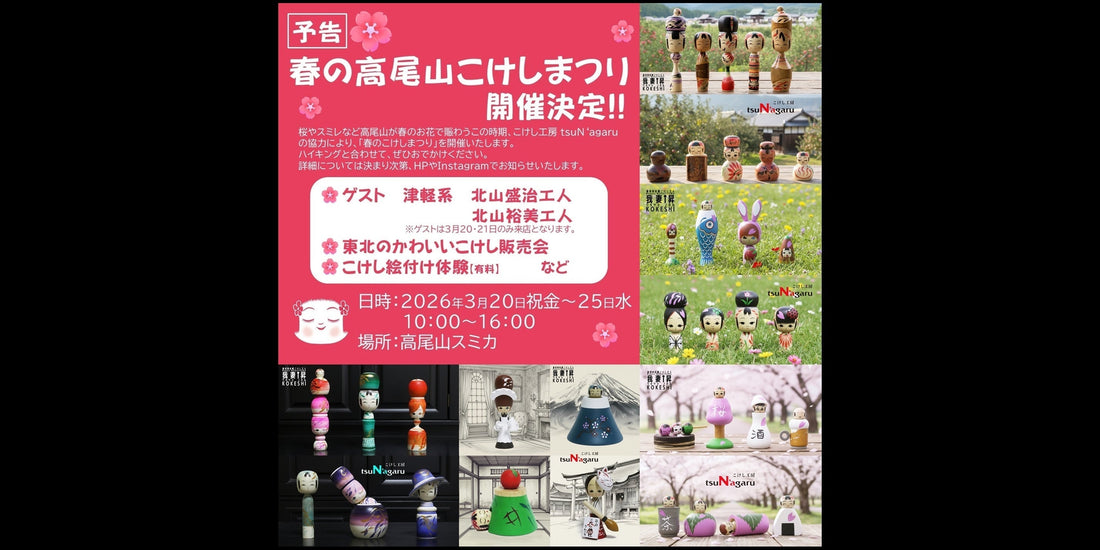 【こけし工房 tsuN'agaru】新作販売