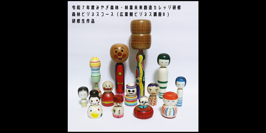 【講師】令和7年度みやぎ森林・林業未来創造カレッジ研修 森林ビジネスコース（広葉樹ビジネス講座Ⅱ）