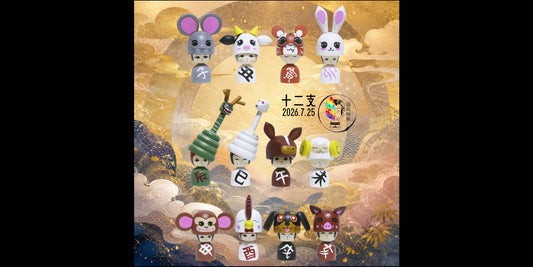 【十二支】   ワガツマ ノボル 展 –温故知新–   出品作品