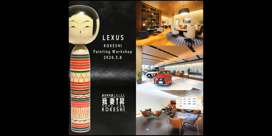 【LEXUS コケシ絵付けワークショップのご案内】2026年3月8日（日）