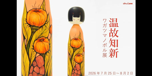【ワガツマ ノボル 展 –温故知新–】