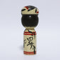 本人型　こけし　Noboru Wagatsuma Type KOKESHI　※651